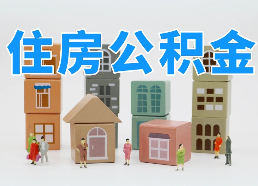 偃师专业提取住房公积金（专门提取公积金的是真的吗）
