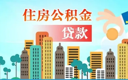 偃师住房公积金怎么全部取出来（如何取出全部住房公积金）